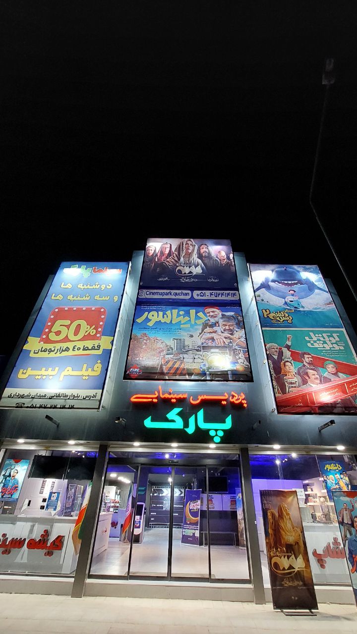 پردیس سینمایی پارک قوچان