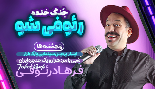 جنگ خنده رئوفی شو